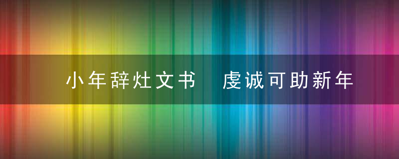 小年辞灶文书 虔诚可助新年顺利